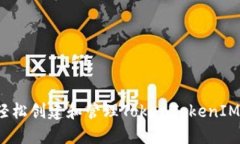 如何轻松创建和管理Toke