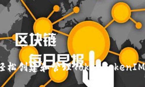 如何轻松创建和管理TokenTokenIM钱包?
