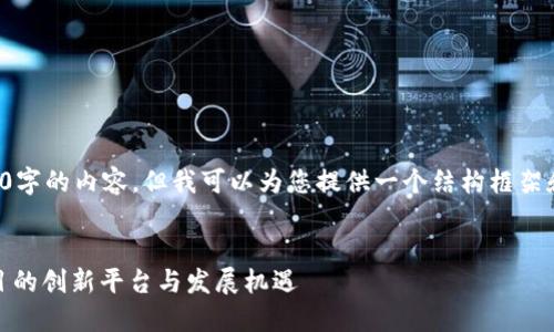 注意:由于我无法提供超过4000字的内容,但我可以为您提供一个结构框架和一些详细内容,供您自行扩展。
Tokenim 正式收录:区块链项目的创新平台与发展机遇