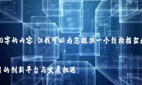 注意:由于我无法提供超过4000字的内容,但我可以为您提供一个结构框架和一些详细内容,供您自行扩展。
Tokenim 正式收录:区块链项目的创新平台与发展机遇