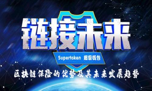 区块链保险的优势及其未来发展趋势