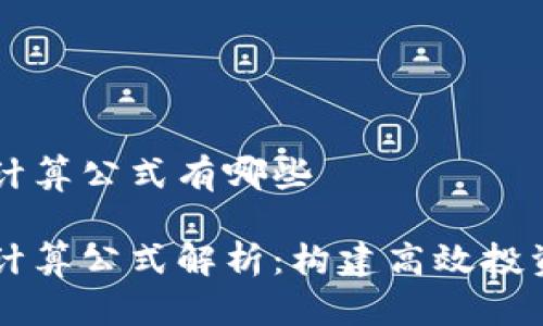 区块链数据计算公式有哪些
区块链数据计算公式解析:构建高效投资与业务模式