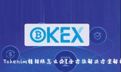 : Tokenim转错账怎么办？全