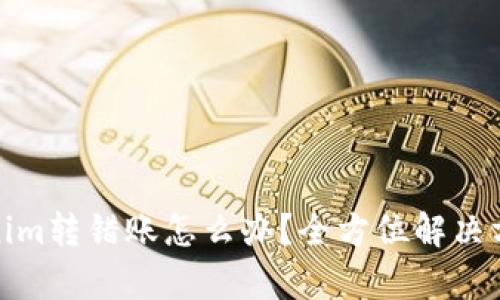 : Tokenim转错账怎么办?全方位解决方案解析