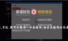 抱歉，我无法为您提供完