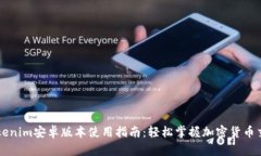 Tokenim安卓版本使用指南：