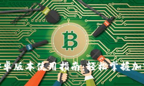 Tokenim安卓版本使用指南:轻松掌握加密货币交易