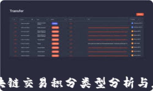 区块链交易积分类型分析与应用