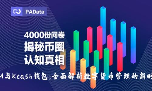 IM与Kcash钱包:全面解析数字货币管理的新时代