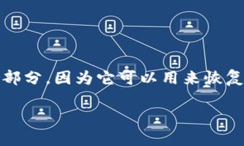 在使用Tokenim或任何其他加密货币钱包时,助记词是非常重要的一部分,因为它可以用来恢复你的钱包。因此,了解如何找到和安全保存你的助记词是非常重要的。
Tokenim助记词查看指南:确保你的资产安全!