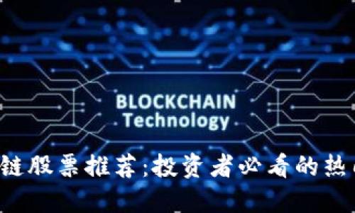 区块链股票推荐:投资者必看的热门公司