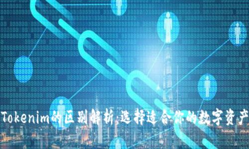 TP钱包与Tokenim的区别解析:选择适合你的数字资产管理工具