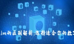 TP钱包与Tokenim的区别解析