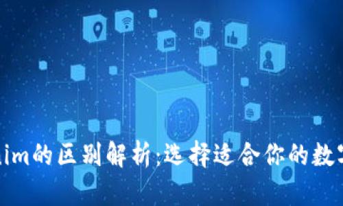 TP钱包与Tokenim的区别解析:选择适合你的数字资产管理工具