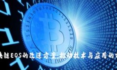 探索区块链EOS的改进方案