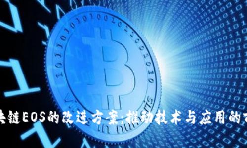 探索区块链EOS的改进方案:推动技术与应用的前沿发展