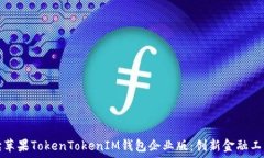   全面解读苹果TokenTokenI