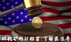 区块链论坛挖矿网站推荐