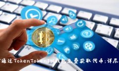 如何通过TokenTokenIM钱包免