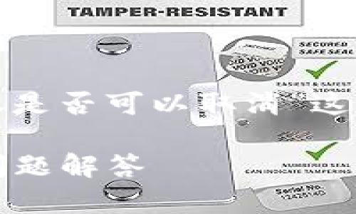 为了更好地帮助您理解“Tokenim钱包转账是否可以取消”这个问题,下面是一个的 ,以及相关关键词。
Tokenim钱包转账能否取消?详解及常见问题解答