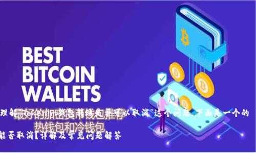 为了更好地帮助您理解“Tokenim钱包转账是否可以取消”这个问题,下面是一个的 ,以及相关关键词。
Tokenim钱包转账能否取消?详解及常见问题解答