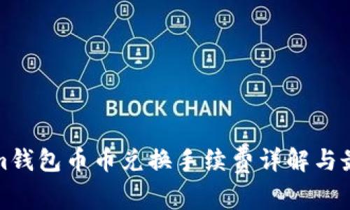 Tokenim钱包币币兑换手续费详解与最佳实践