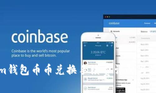 Tokenim钱包币币兑换手续费详解与最佳实践