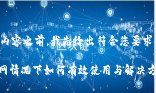 在提供详细内容之前,我先给出符合您要求的和关键词。
Tokenim断网情况下如何有效使用与解决方案