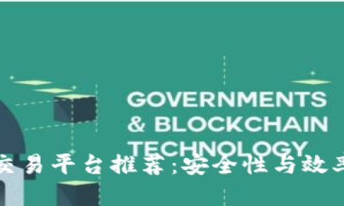 思考的
区块链成熟交易平台推荐:安全性与效率兼备的选择