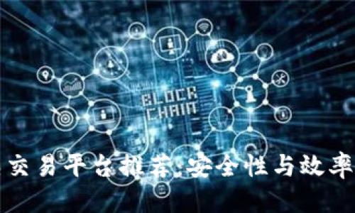 思考的
区块链成熟交易平台推荐:安全性与效率兼备的选择