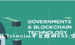 如何通过Tokenim平台赎回