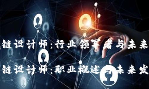 区域链设计师:行业领军者与未来趋势
区块链设计师:职业概述与未来发展