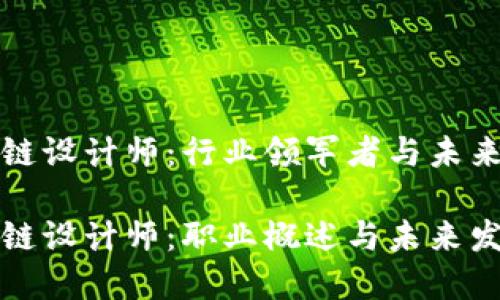 区域链设计师:行业领军者与未来趋势
区块链设计师:职业概述与未来发展