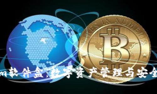 全面解析Tokenim软件盒:数字资产管理与安全的创新解决方案
