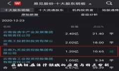 区块链在法律领域的应用
