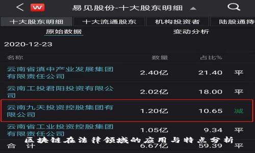 区块链在法律领域的应用与特点分析