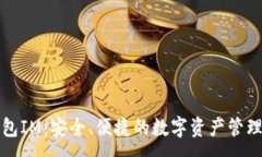 :区块链钱包IM：安全、便