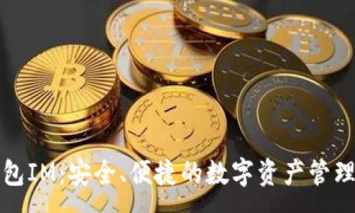:
区块链钱包IM:安全、便捷的数字资产管理解决方案