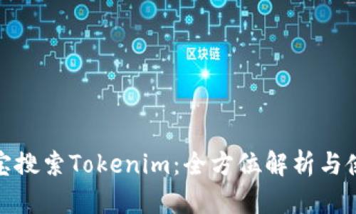 : 应用宝搜索Tokenim:全方位解析与使用指南