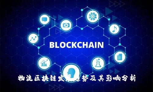 物流区块链发展趋势及其影响分析