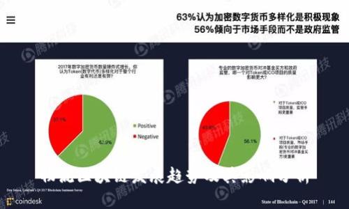 物流区块链发展趋势及其影响分析