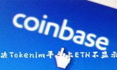 如何解决Tokenim平台上ETH不