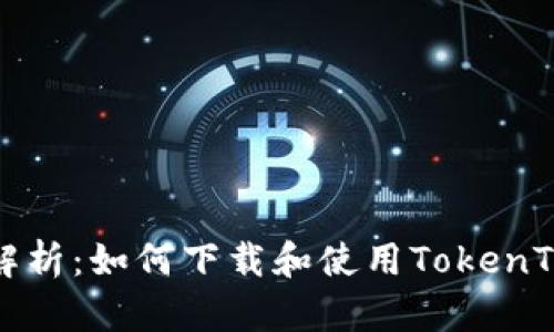 bijiao全面解析:如何下载和使用TokenTokenim钱包