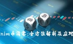 Tokenim币清零：全方位解析