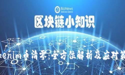Tokenim币清零:全方位解析及应对策略