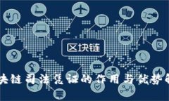 区块链司法凭证的作用与