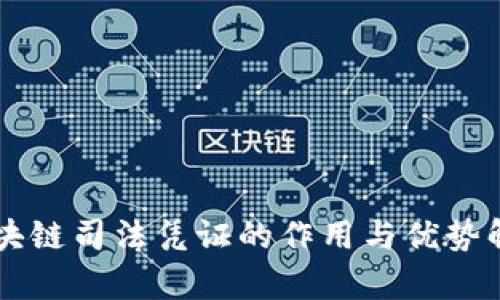 区块链司法凭证的作用与优势解析
