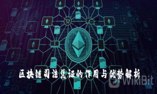 区块链司法凭证的作用与优势解析