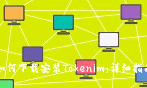 如何下载安装Tokenim:详细指南