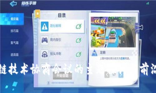 区块链技术协商会议的主题探讨与前沿趋势